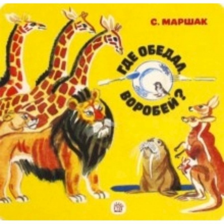 Книги, книга Где обедал, воробей? купить по низкой цене