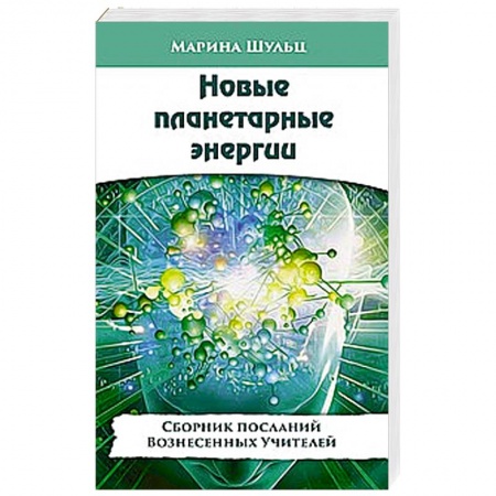 Книги, книга Новые планетарные энергии. Сборник посланий Вознесенных Учителей купить по низкой цене