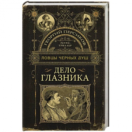 Мистика, ужасы, книга Ловцы черных душ. Дело глазника купить по низкой цене