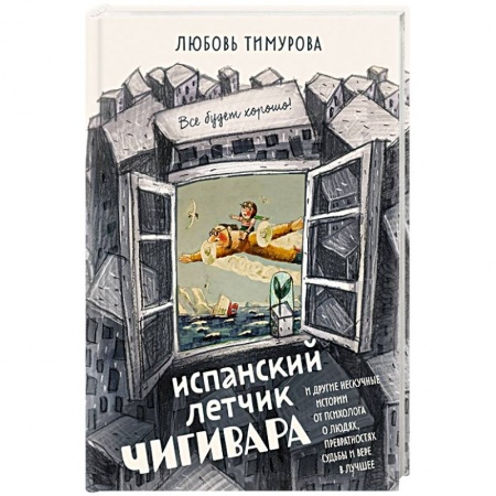 Книги, книга Испанский летчик Чигивара и другие нескучные истории от психолога о людях, превратностях судьбы и вере в лучшее купить по низкой цене