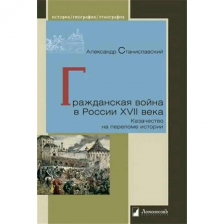 История войн, книга Гражданская война в России XVII века. Казачество на переломе истории купить по низкой цене