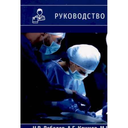 Хирургия. Ортопедия, книга Перитонит и абдоминальный сепсис. Руководство для врачей купить по низкой цене