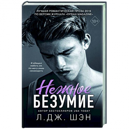 Зарубежная современная проза, книга Нежное безумие купить по низкой цене