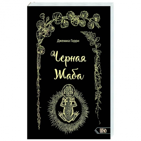 Колдовство. Практическая магия, книга Черная Жаба купить по низкой цене
