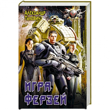 Боевая фантастика, книга Игра ферзей купить по низкой цене