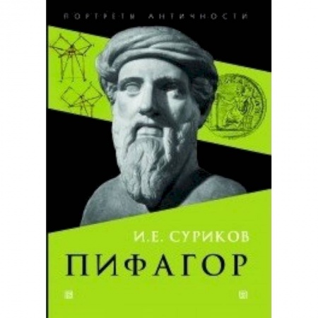 Мемуары, биографии деятелей науки, книга Пифагор купить по низкой цене