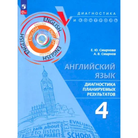 Английский язык, книга Английский язык 4кл Диагностика планир результ ПРП купить по низкой цене