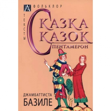 Зарубежная классика, книга Сказка сказок. Пентамерон купить по низкой цене