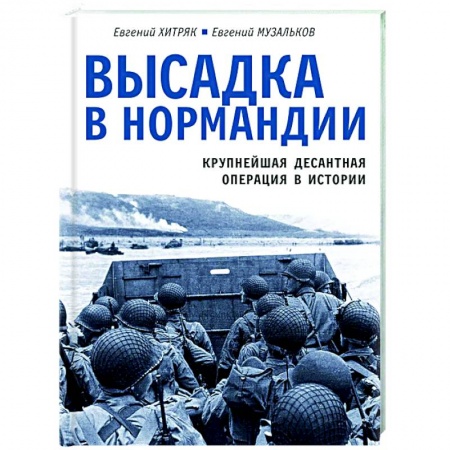Вторая мировая война (1939-1945), книга Высадка в Нормандии. Крупнейшая десантная операция в истории купить по низкой цене