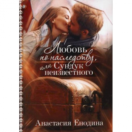 Отечественный любовный роман, книга Любовь по наследству, или Сундук неизвестного купить по низкой цене