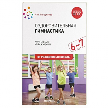 Спорт. Фитнес, книга здоровительная гимнастика. Комплексы упражнений для детей 6-7 лет купить по низкой цене