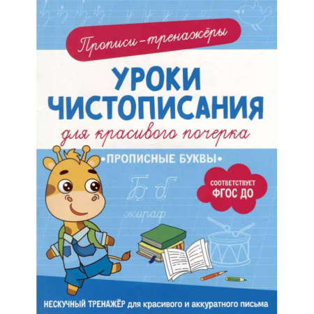 Письмо, мелкая моторика, книга Прописные буквы: прописи-тренажеры купить по низкой цене