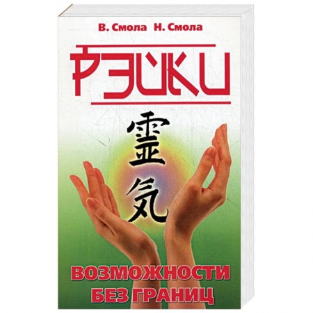 Книги, книга Рэйки - возможности без границ. Вторая ступень Рэйки купить по низкой цене