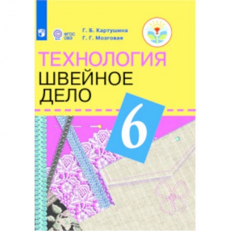 Технология, книга Технология. Швейное дело. 6 класс. Учебник (для обучающихся с интеллектуальными нарушениями) купить по низкой цене