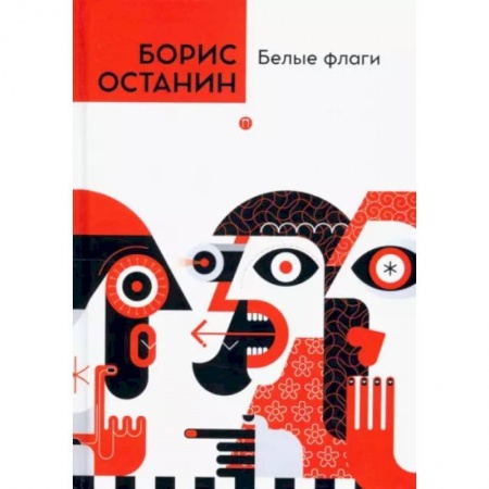 Афоризмы, юмор, сатира, книга Белые флаги купить по низкой цене