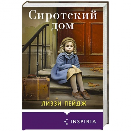 Историческая зарубежная проза, книга Сиротский дом купить по низкой цене