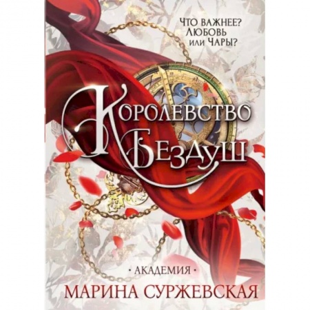 Русское фэнтези, книга Королевство Бездуш. Академия купить по низкой цене