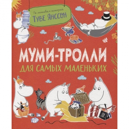Сказки зарубежных писателей, книга Муми-тролли для самых маленьких купить по низкой цене