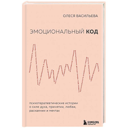 Психология, книга Эмоциональный код купить по низкой цене