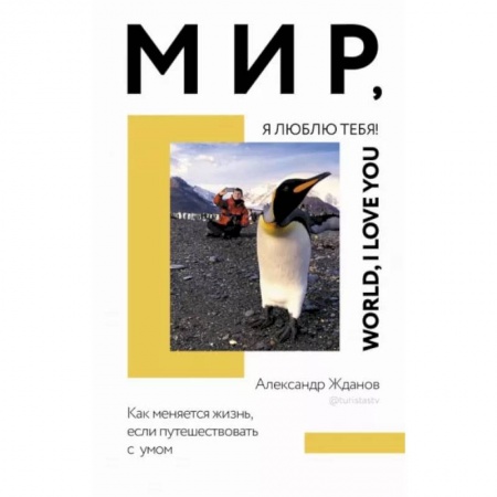 Заметки путешественника, книга Мир, я люблю тебя! купить по низкой цене
