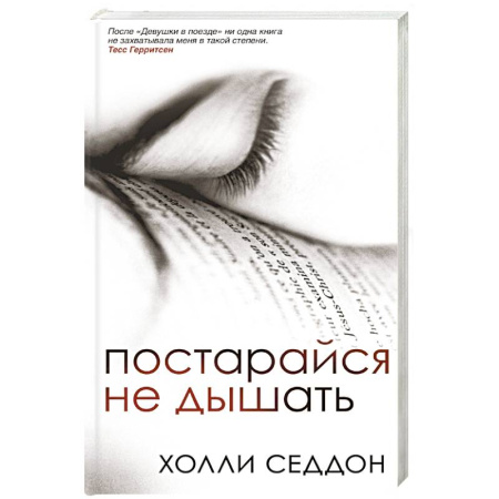 Зарубежный детектив, книга Постарайся не дышать купить по низкой цене