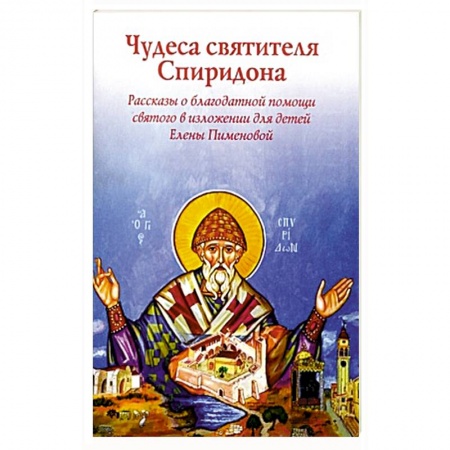 Жития святых, жизнеописания церковных деятелей, книга Чудеса святителя Спиридона.Рассказы о святом в изложении Елены Пименовой купить по низкой цене
