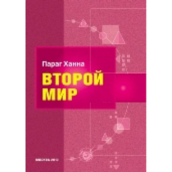 Второй мир