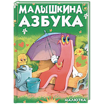Малышкина азбука