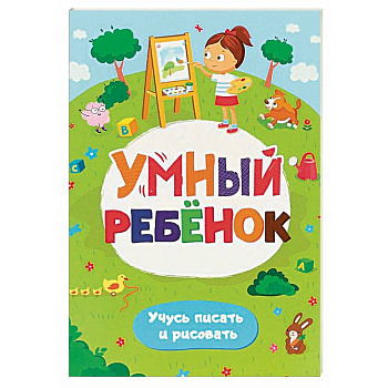 Умный ребенок. Учусь писать и рисовать. Развивающий блокнот