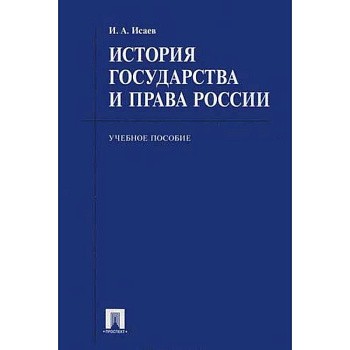 История государства и права России. Учебное пособие для бакалавров