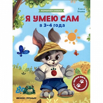 Я умею сам в 3-4 года. Обучающая книжка