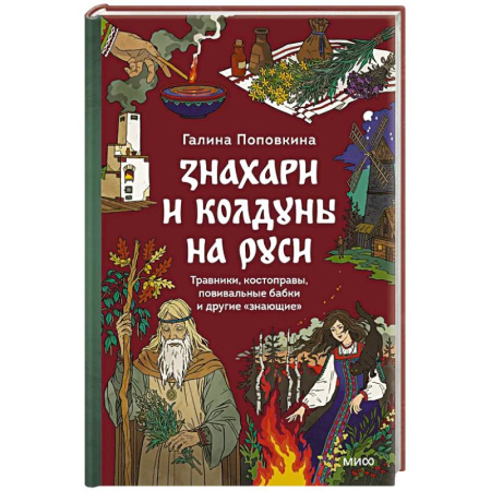 Лечение, знахарство, книга Знахари и колдуны на Руси. Травники, костоправы, повивальные бабки и другие “знающие” купить по низкой цене