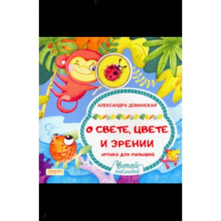 Технические науки в целом, книга О свете, цвете и зрении купить по низкой цене