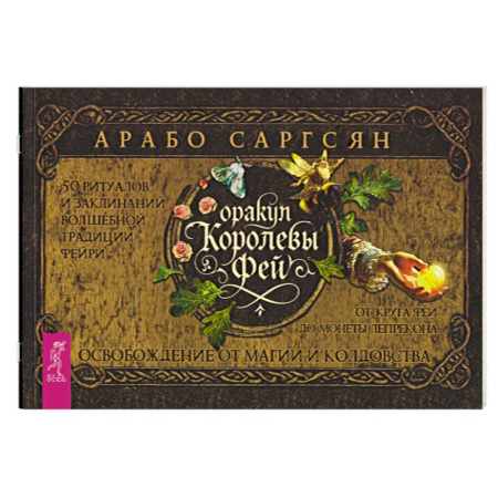 Гадание по картам Таро, книга Оракул Королевы фей: освобождение от магии и колдовства купить по низкой цене