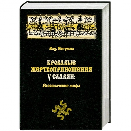 Книги, книга Кровавые жертвоприношения у славян: разоблачение мифа купить по низкой цене