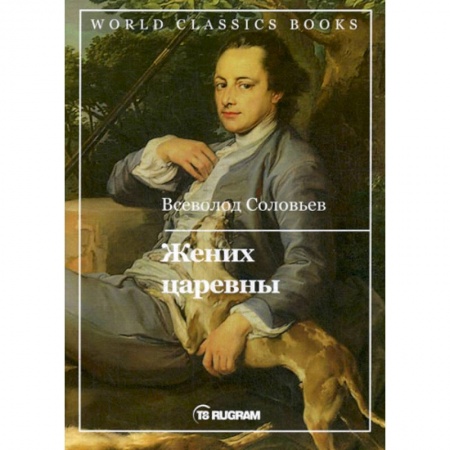 Исторический роман, книга Жених царевны купить по низкой цене