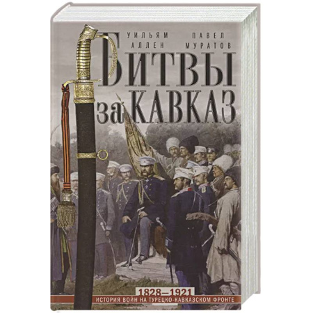 История войн, книга Битвы за Кавказ. История войн на турецко-кавказском фронте. 1828—1921 купить по низкой цене