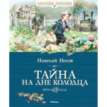 Отечественная литература для детей, книга Тайна на дне колодца купить по низкой цене
