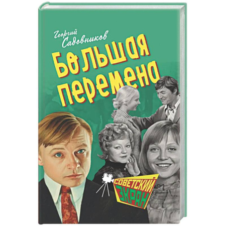 Русская классика, книга Большая перемена купить по низкой цене
