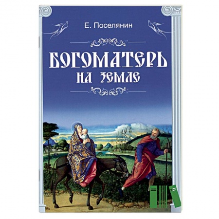 Православие в целом, книга Богоматерь на земле купить по низкой цене