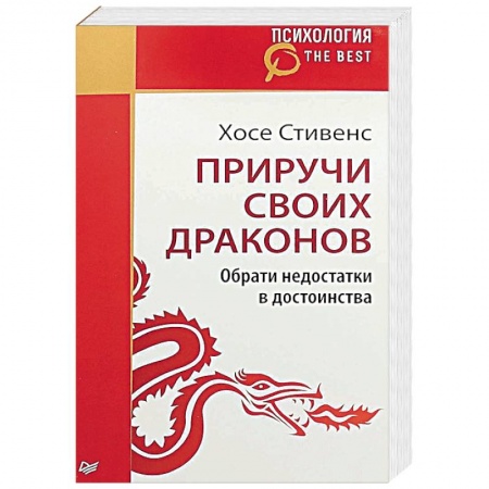 Практическая психология, книга Приручи своих драконов купить по низкой цене