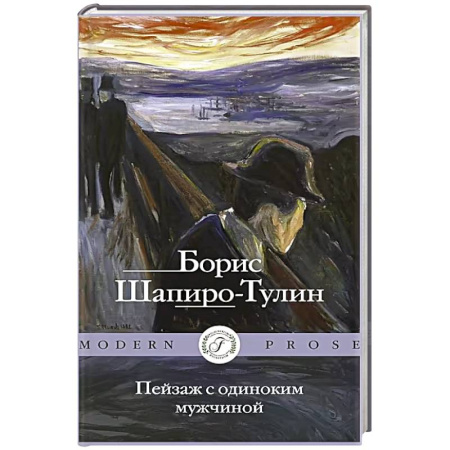 Зарубежная современная проза, книга Пейзаж с одиноким мужчиной купить по низкой цене