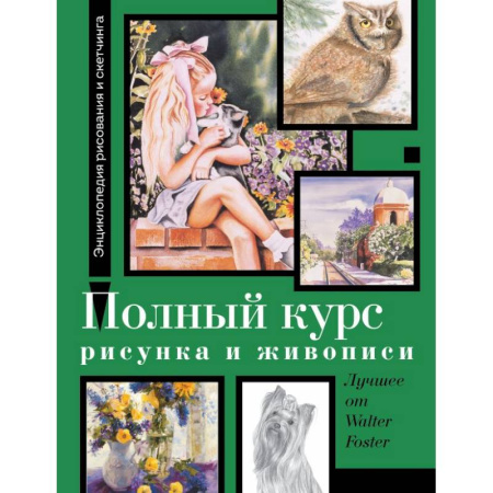 Живопись, книга Полный курс рисунка и живописи. Лучшее от Walter Foster купить по низкой цене