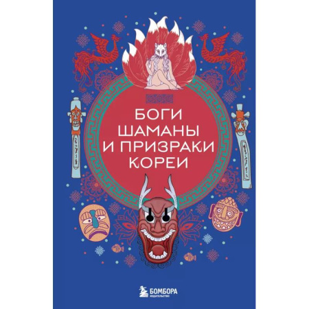 Эпос. Фольклор. Мифы, книга Боги, шаманы и призраки Кореи купить по низкой цене