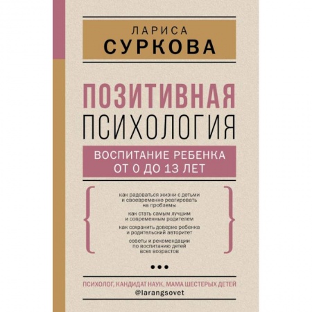 Психология личности, книга Позитивная психология: воспитание ребенка от 0 до 13 лет купить по низкой цене