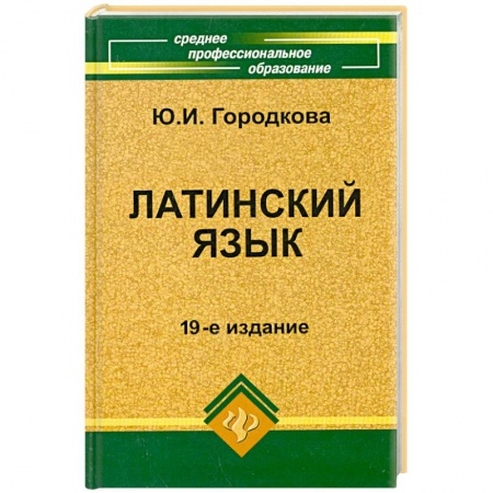 Книги, книга Латинский язык купить по низкой цене
