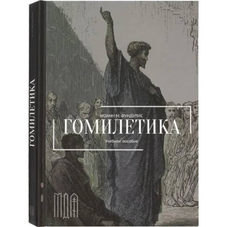 Богословие. Апологетика, книга Гомилетика. Учебное пособие купить по низкой цене