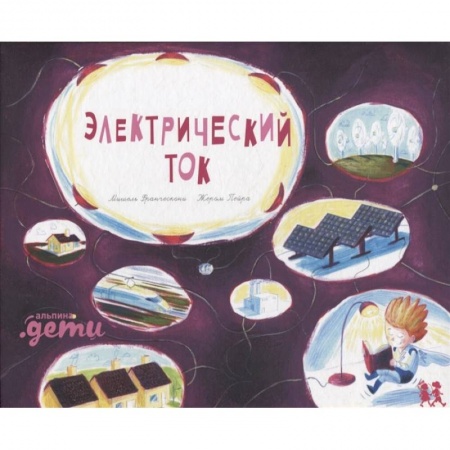 Книги, книга Электрический ток купить по низкой цене