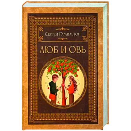 Отечественный любовный роман, книга Люб и Овь купить по низкой цене