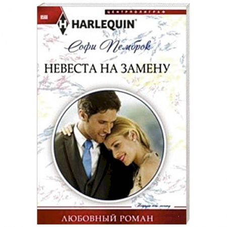 Книги, книга Невеста на замену купить по низкой цене